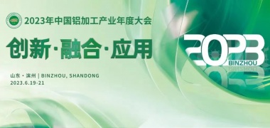 2023中国铝加工年度大会在滨州召开